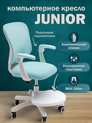 Кресло компьютерное Junior