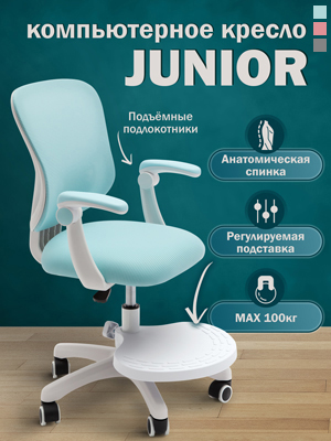 Кресло компьютерное Junior