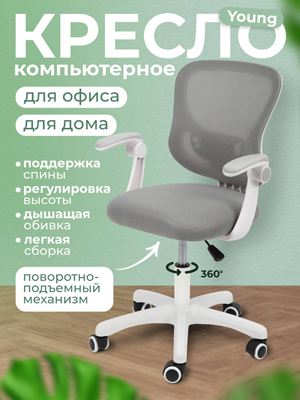 Кресло компьютерное Young