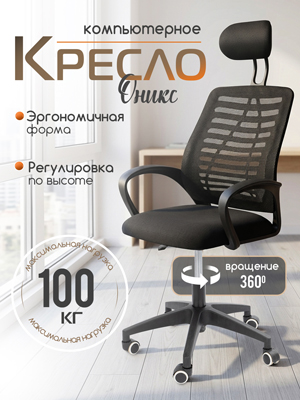 Кресло компьютерное Оникс