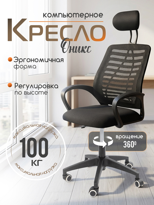  Кресло компьютерное Оникс