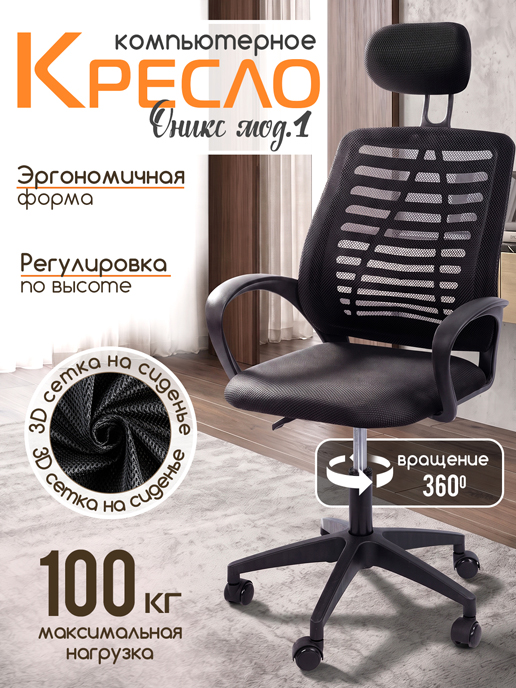  Кресло компьютерное Оникс мод. 1