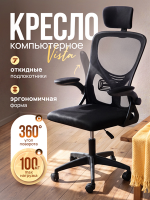 Кресло компьютерное Vista