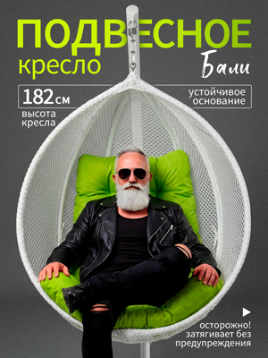 Кресло подвесное садовое Бали (белое)