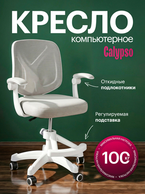 Кресло компьютерное Calypso