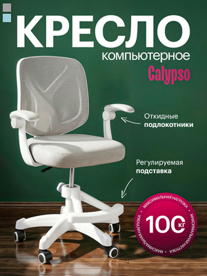 Кресло компьютерное Calypso