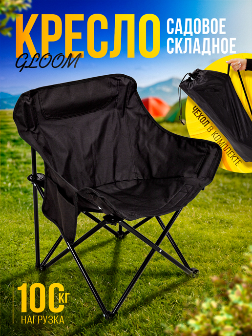  Кресло складное садовое GLOOM