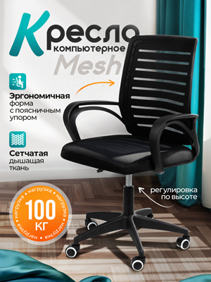 Кресло компьютерное Mesh