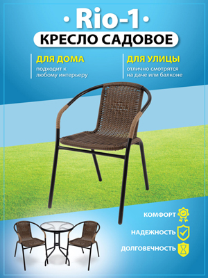 Кресло садовое Rio-1
