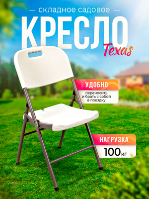 Кресло складное садовое Texas