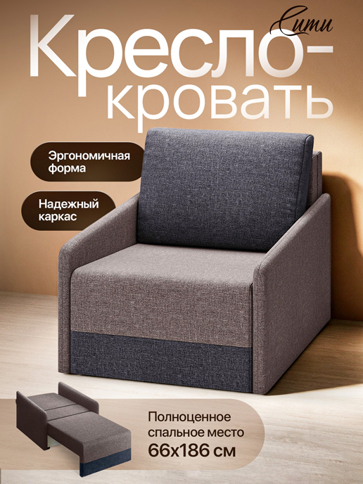  Кресло-кровать Сити