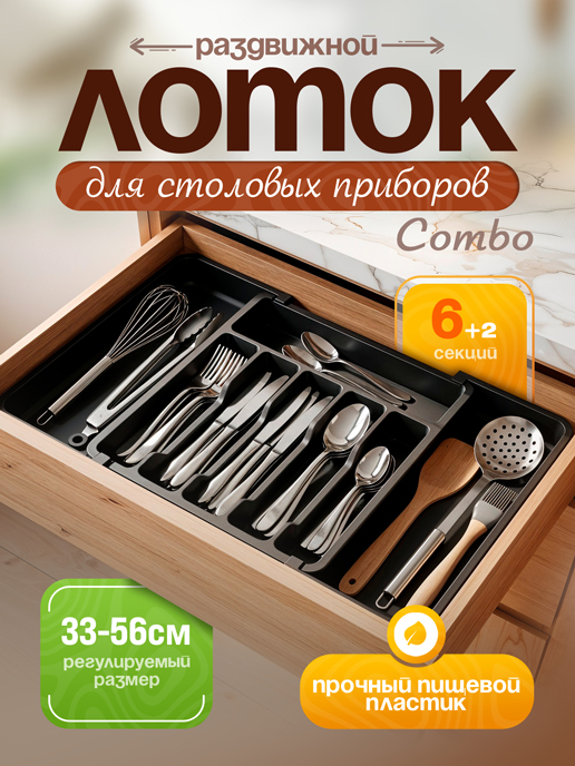  Лоток для столовых приборов Combo