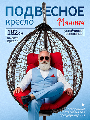 Кресло подвесное садовое Мальта