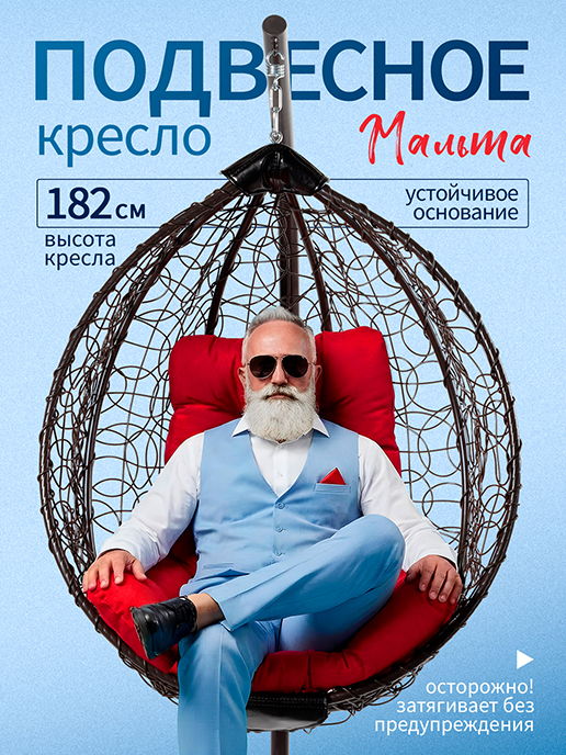  Кресло подвесное садовое Мальта