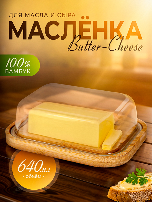  Масленка для масла и сыра Butter-Cheese