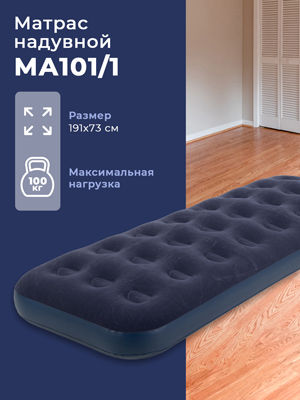 Матрас надувной MA-101/1