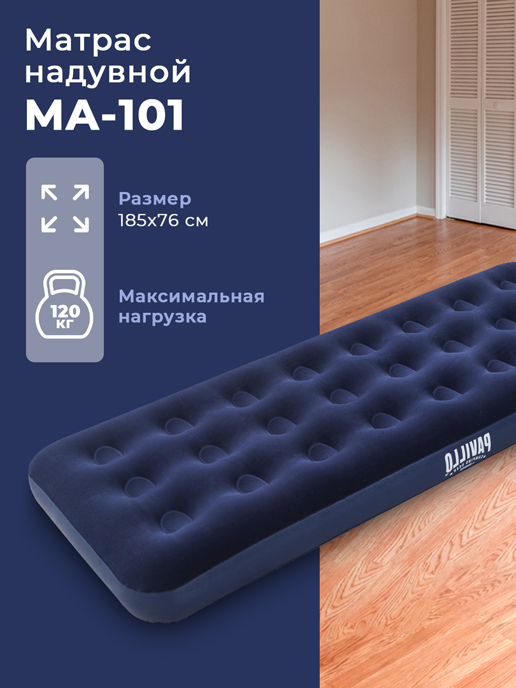 Матрас надувной MA-101