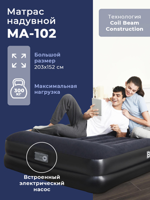 Матрас надувной MA-102