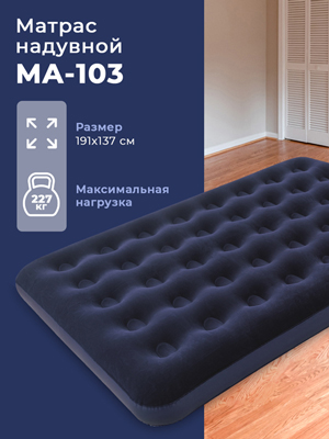 Матрас надувной MA-103