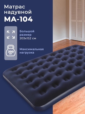 Матрас надувной MA-104