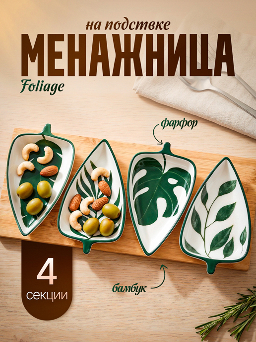  Менажница на подставке Foliage