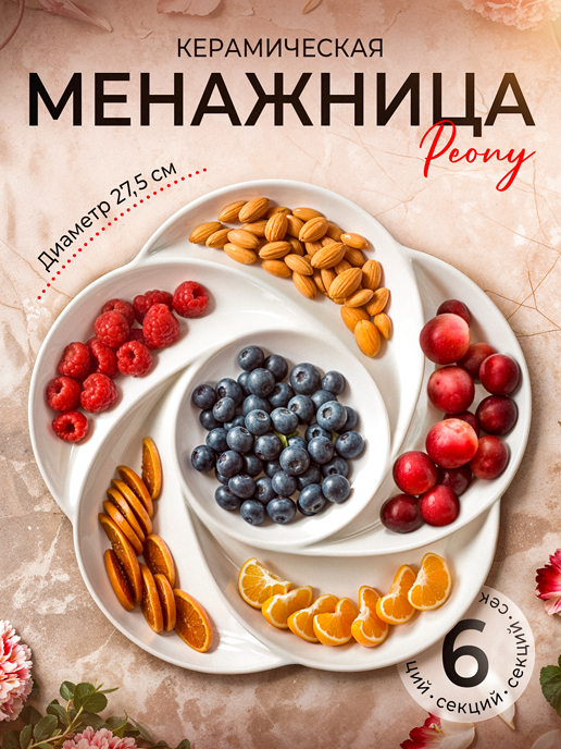  Менажница Peony