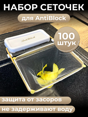 Набор сеточек для сетки-фильтра для раковины Anti block AB-100