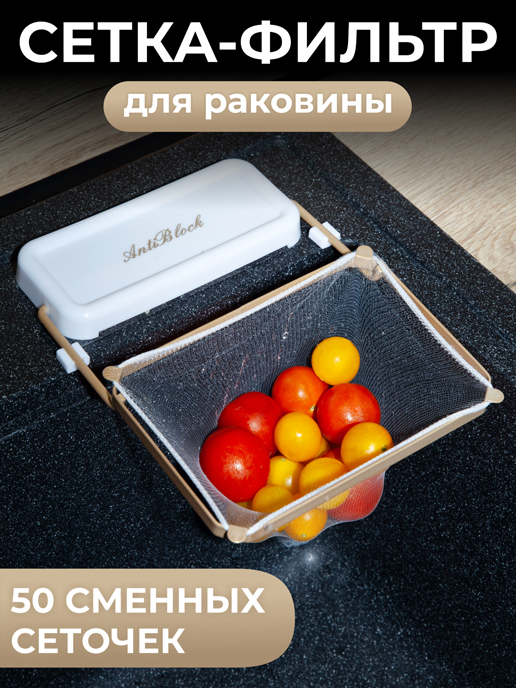  Сетка-фильтр для раковины Anti block