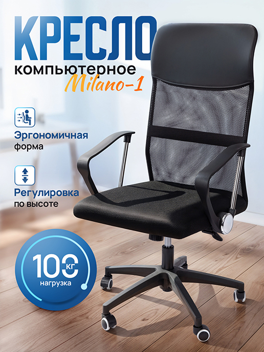  Кресло компьютерное Milano-1