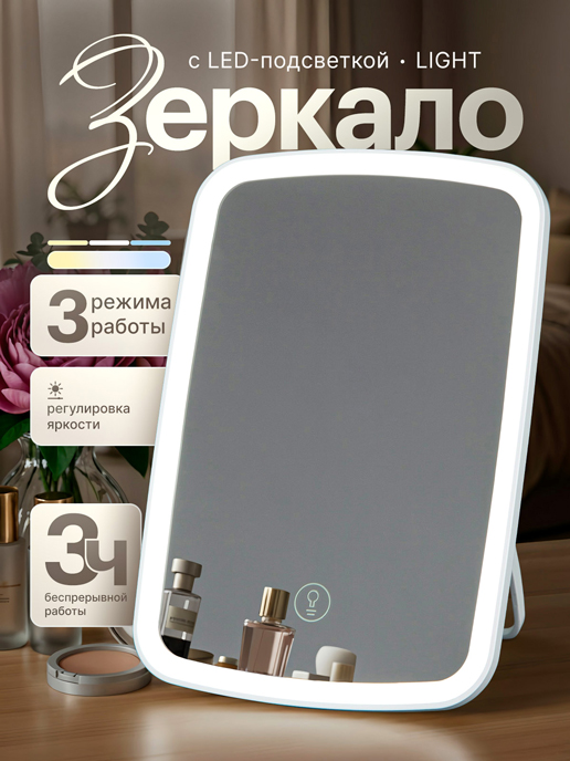  Зеркало настольное Light