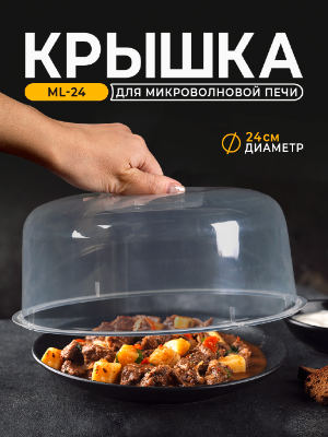 Крышка для микроволновой печи ML-24