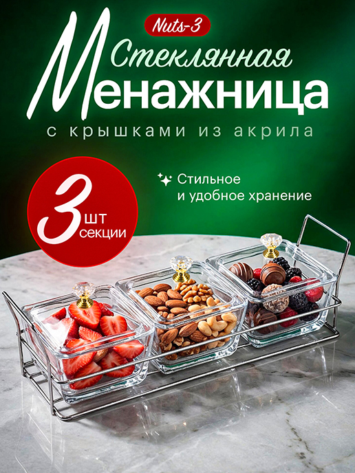 Стеклянная менажница Nuts-3