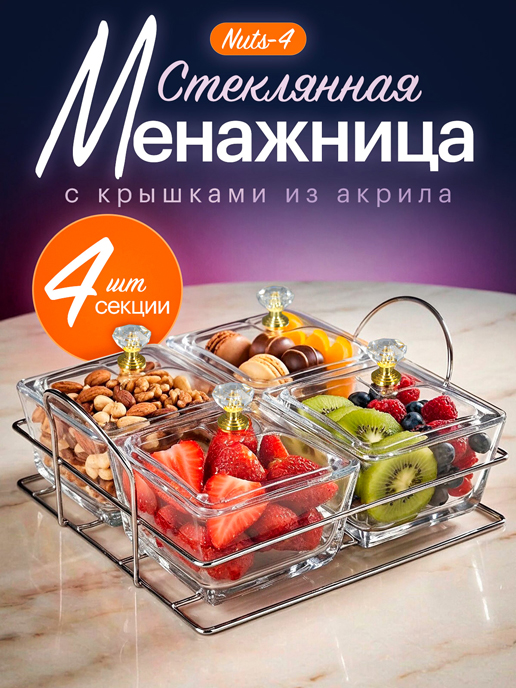  Менажница стеклянная Nuts-4