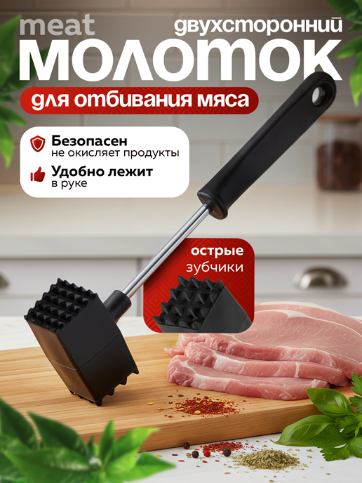  Молоток для отбивания мяса Meat