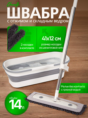 Швабра с отжимом складным ведром Chenille