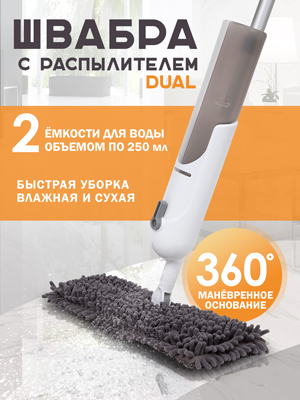 Швабра с распылителем Dual