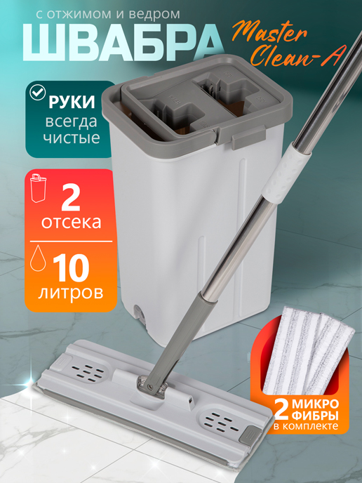  Швабра с отжимом и ведром Master Clean-A