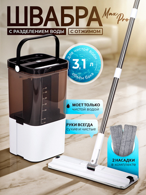 Швабра с разделением воды и вертикальным отжимом MaxPro