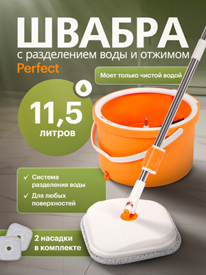 Швабра с разделением воды и отжимом Perfect