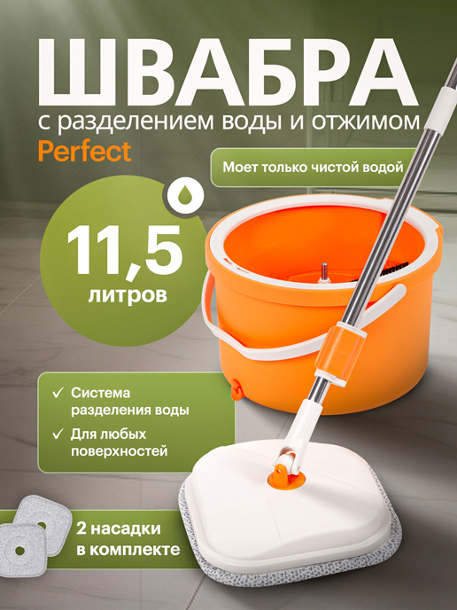  Швабра с разделением воды и отжимом Perfect