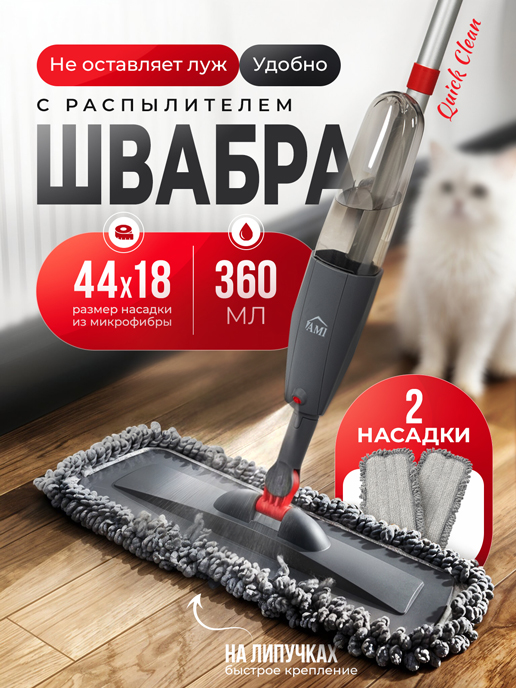  Швабра с распылителем Quick Clean