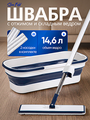 Швабра c отжимом и складным ведром Slim & Fold