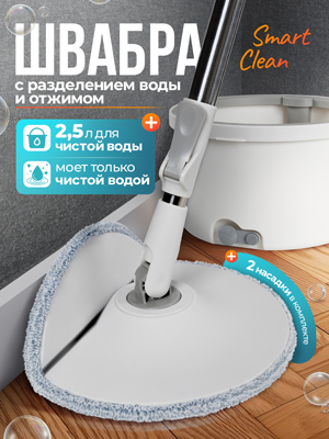 Швабра с разделением воды и отжимом Smart Clean