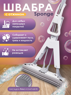 Швабра с отжимом Sponge