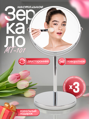 Зеркало настольное MT-101/MT-101/1