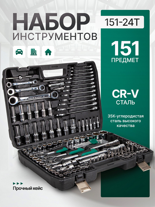  Набор инструментов 151-24T (151 предмет)