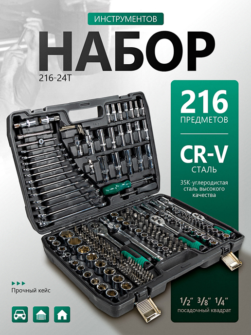  Набор инструментов 216-24T (216 предметов)