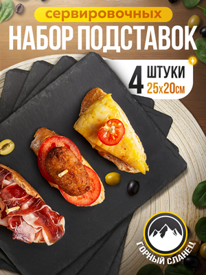 Набор подставок сервировочных Slate 25*20 (4 шт.)