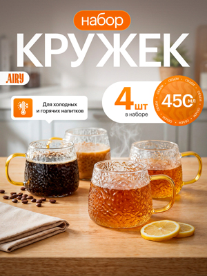 Набор кружек стеклянный Airy (4 шт.)