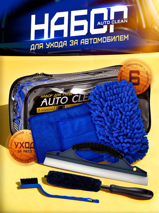  Набор для ухода за автомобилем Auto Clean